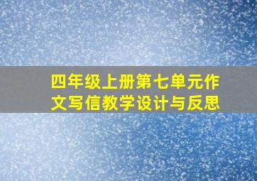 四年级上册第七单元作文写信教学设计与反思