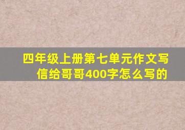 四年级上册第七单元作文写信给哥哥400字怎么写的