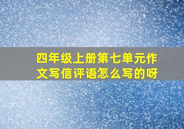 四年级上册第七单元作文写信评语怎么写的呀