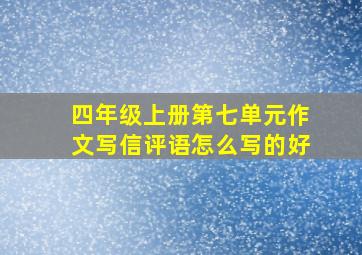 四年级上册第七单元作文写信评语怎么写的好