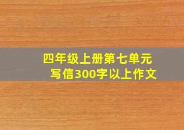 四年级上册第七单元写信300字以上作文