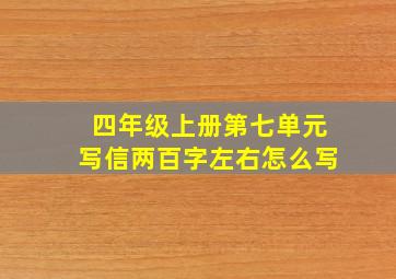 四年级上册第七单元写信两百字左右怎么写