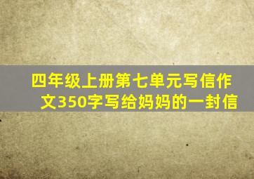 四年级上册第七单元写信作文350字写给妈妈的一封信