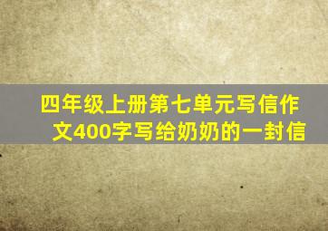 四年级上册第七单元写信作文400字写给奶奶的一封信