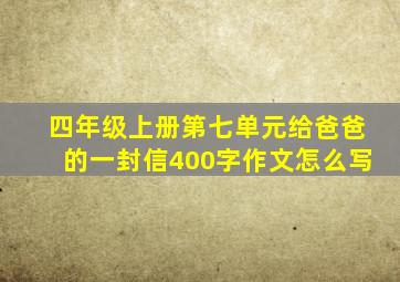 四年级上册第七单元给爸爸的一封信400字作文怎么写