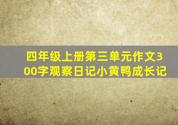 四年级上册第三单元作文300字观察日记小黄鸭成长记