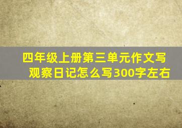 四年级上册第三单元作文写观察日记怎么写300字左右