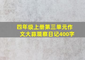 四年级上册第三单元作文大蒜观察日记400字