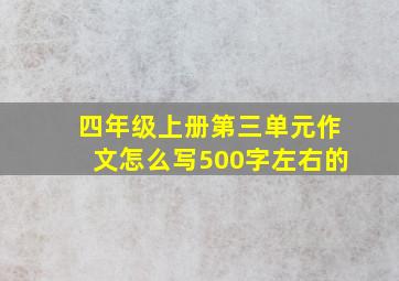 四年级上册第三单元作文怎么写500字左右的