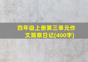 四年级上册第三单元作文观察日记(400字)