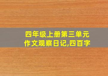 四年级上册第三单元作文观察日记,四百字