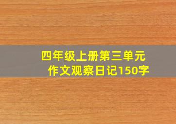 四年级上册第三单元作文观察日记150字