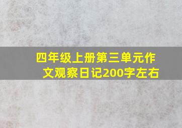 四年级上册第三单元作文观察日记200字左右