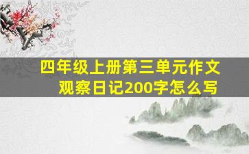 四年级上册第三单元作文观察日记200字怎么写