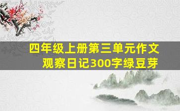 四年级上册第三单元作文观察日记300字绿豆芽