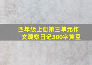 四年级上册第三单元作文观察日记300字黄豆