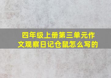 四年级上册第三单元作文观察日记仓鼠怎么写的