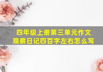 四年级上册第三单元作文观察日记四百字左右怎么写