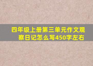 四年级上册第三单元作文观察日记怎么写450字左右