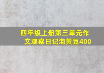 四年级上册第三单元作文观察日记泡黄豆400