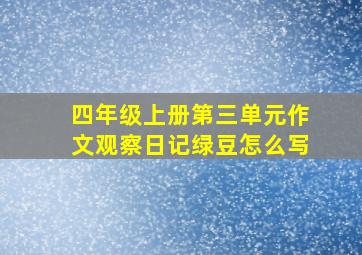 四年级上册第三单元作文观察日记绿豆怎么写