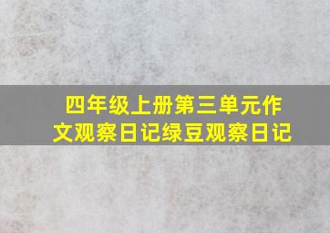 四年级上册第三单元作文观察日记绿豆观察日记