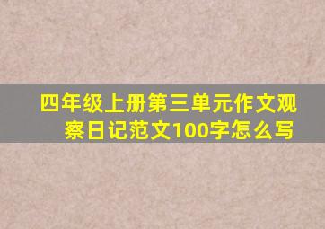 四年级上册第三单元作文观察日记范文100字怎么写