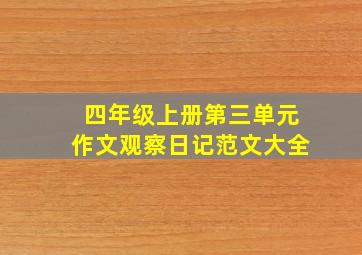 四年级上册第三单元作文观察日记范文大全