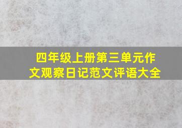 四年级上册第三单元作文观察日记范文评语大全