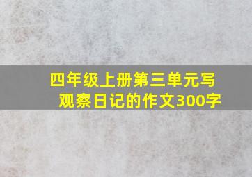 四年级上册第三单元写观察日记的作文300字