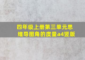 四年级上册第三单元思维导图角的度量a4竖版