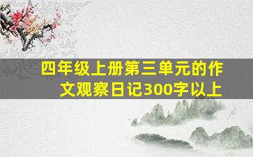 四年级上册第三单元的作文观察日记300字以上