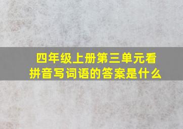 四年级上册第三单元看拼音写词语的答案是什么