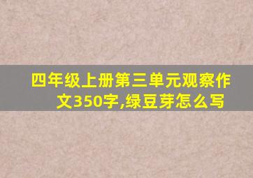 四年级上册第三单元观察作文350字,绿豆芽怎么写