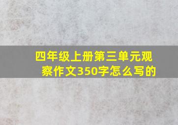 四年级上册第三单元观察作文350字怎么写的