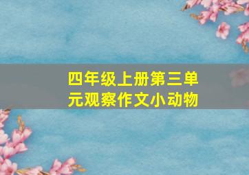 四年级上册第三单元观察作文小动物