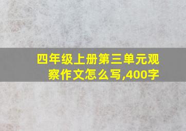 四年级上册第三单元观察作文怎么写,400字