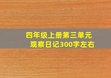 四年级上册第三单元观察日记300字左右