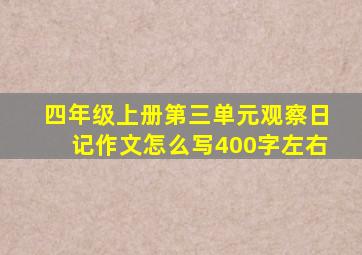 四年级上册第三单元观察日记作文怎么写400字左右