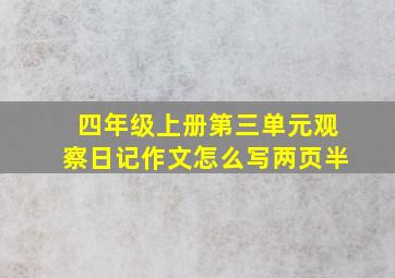 四年级上册第三单元观察日记作文怎么写两页半