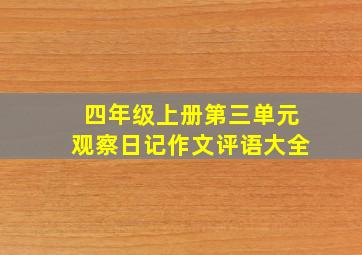 四年级上册第三单元观察日记作文评语大全