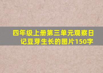 四年级上册第三单元观察日记豆芽生长的图片150字