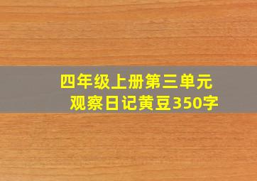 四年级上册第三单元观察日记黄豆350字