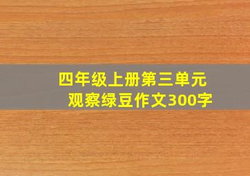 四年级上册第三单元观察绿豆作文300字