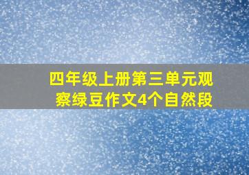 四年级上册第三单元观察绿豆作文4个自然段