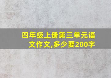 四年级上册第三单元语文作文,多少要200字