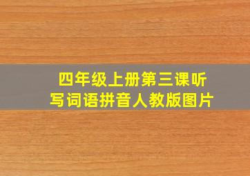 四年级上册第三课听写词语拼音人教版图片