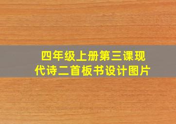 四年级上册第三课现代诗二首板书设计图片