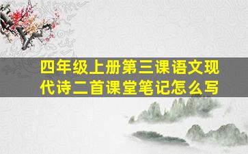 四年级上册第三课语文现代诗二首课堂笔记怎么写