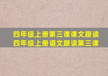 四年级上册第三课课文跟读四年级上册语文跟读第三课